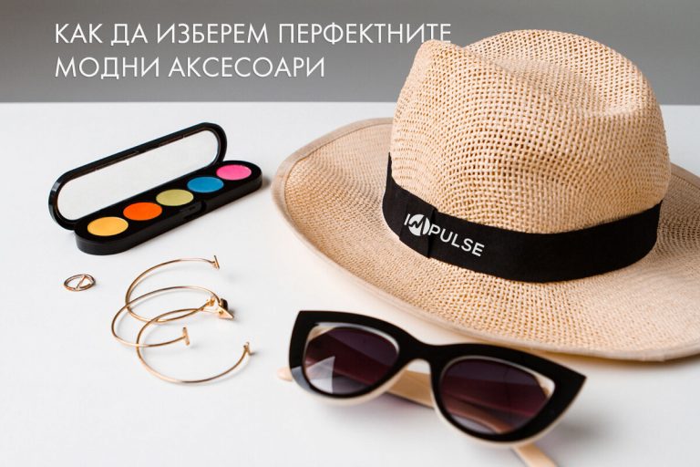 Мода и аксесоари – аксесоари