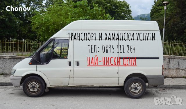 Транспортни и хамалски услуги