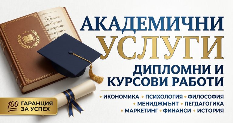 Писане на дипломни работи, курсови работи, казуси